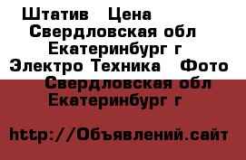 Штатив › Цена ­ 1 600 - Свердловская обл., Екатеринбург г. Электро-Техника » Фото   . Свердловская обл.,Екатеринбург г.